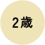 2歳
